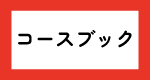 コースブック