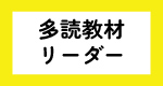 多読教材・リーダー